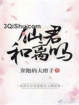 仙君，和离吗？图片