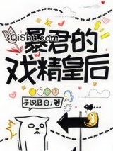 暴君的戏精皇后图片