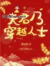 夫君乃穿越人士图片