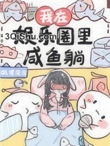 我在娱乐圈里咸鱼躺图片
