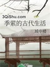 季萦的古代生活图片