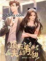 《顶流夫妇有点甜》全本TXT下载-作者：图样先森