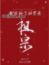 《我嫁给了仙界老祖宗》全本TXT下载-作者：猫说午后