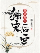 我靠种花独宠后宫图片