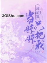 道侣说只把我当妹妹图片