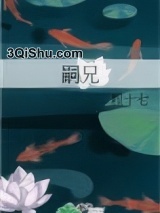 嗣兄图片