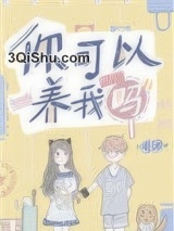 你可以养我吗图片