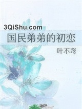 国民弟弟的初恋图片