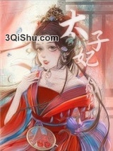 太子妃今天掉马了吗图片