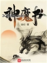 神魔书图片