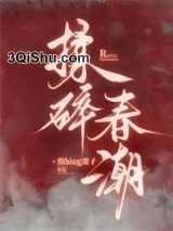 揉碎春潮图片