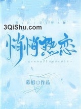 悄悄热恋图片