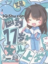 《回到17岁和女儿一起上学》全本TXT下载-作者：艾鱼
