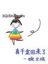真千金回来了图片