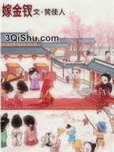 嫁金钗图片