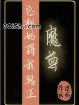 魔尊总想妨碍我转正图片