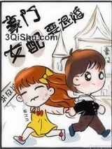 豪门女配要退婚图片