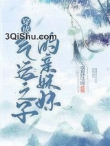 穿成气运之子的亲妹妹图片
