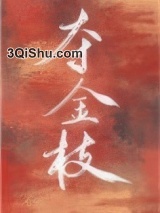 夺金枝（重生）图片