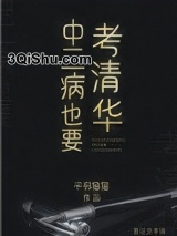 中二病也要考清华图片
