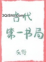 古代第一书局图片