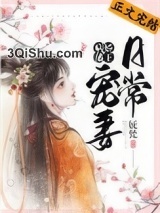病娇藩王宠妻日常图片
