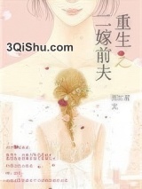 重生之二嫁前夫图片
