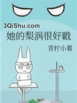 她的梨涡很好戳图片