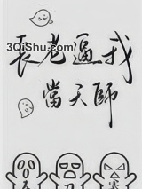 长老逼我当天师图片