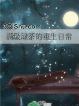 满级绿茶的重生日常图片