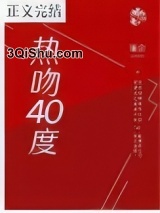 热吻四十度图片