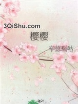 樱樱图片