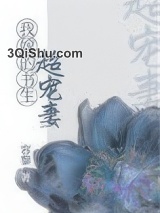 我嫁的书生超宠妻（重生）图片