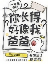 《你长得好像我爸爸》全本TXT下载-作者：一字眉