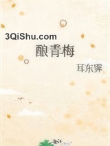 酿青梅图片