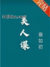 美人谋图片