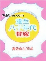 重生八十年代替嫁图片