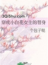 穿成小白花女主的替身图片