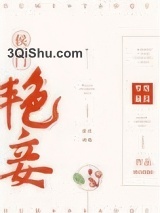 侯门艳妾（重生）图片