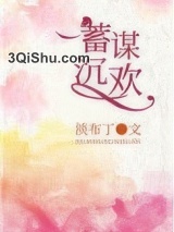 蓄谋沉欢图片
