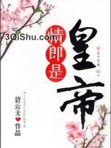 情郎是皇帝图片