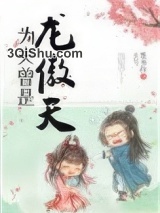 为夫曾是龙傲天图片
