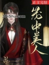 笼中美人图片