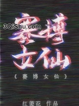 《赛博女仙》全本TXT下载-作者：红姜花