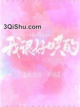 我很好哄的[娱乐圈]图片