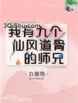 我有九个仙风道骨的师兄图片