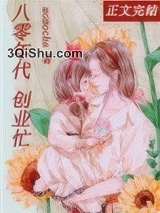 离婚后，我成了首富[八零]图片