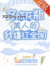 穿成花瓶美人后我爆红全网图片