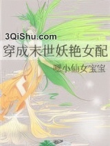 穿成末世妖艳女配图片