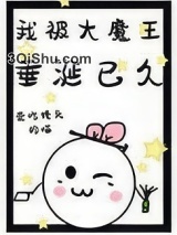 我被大魔王垂涎已久图片